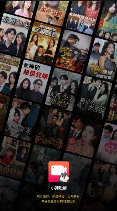 小狗短剧app最新版 v4.0.1.7安卓版 v4.0.1.7安卓版