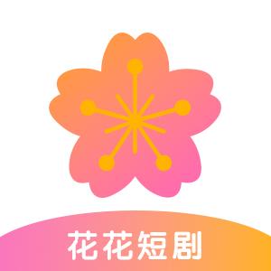 花花短剧app最新版 v1.0.0 安卓版
