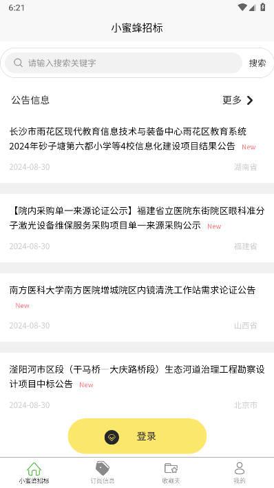 小蜜蜂招标软件官方版 v1.0.0 安卓版