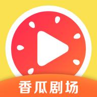 香瓜剧场app最新版 v1.0.1 安卓版