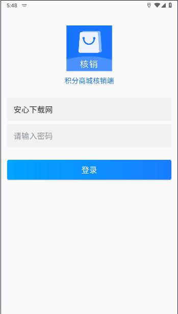 积分商城核销端APP v1.0.1 安卓版