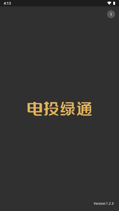 电投绿通app智能换电平台 v1.2.3 官方版