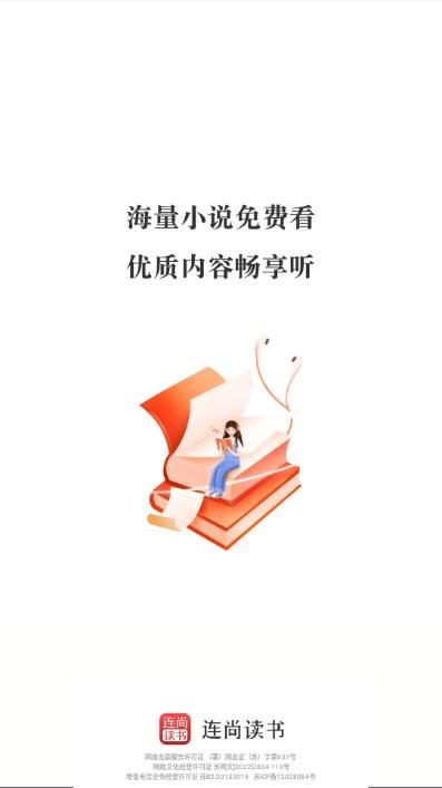 连尚读书app解锁会员极速版免费版下载 v3.3.8.2 安卓版 v3.3.8.2 安卓版