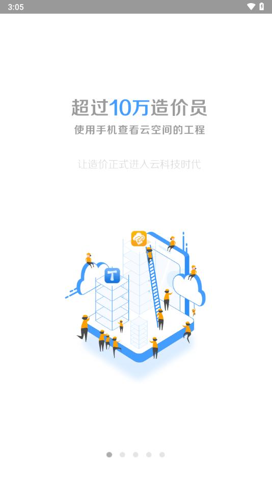 造价云平台APP最新版本2024年 v4.8.0 安卓版