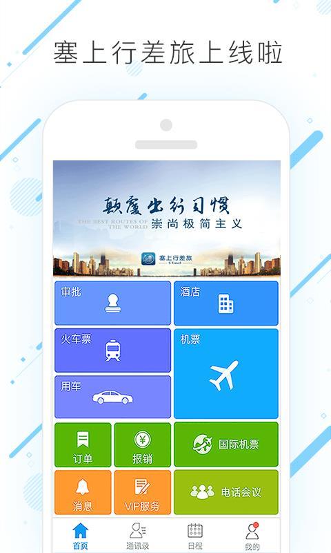 塞上行差旅  v5.0.4
