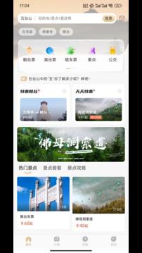 智慧五台山  v3.5.1