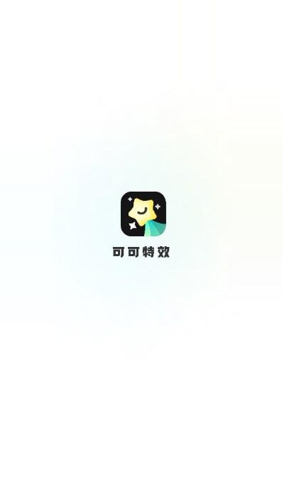 可可特效app修图安卓版 v1.1 安卓版 v1.1 安卓版
