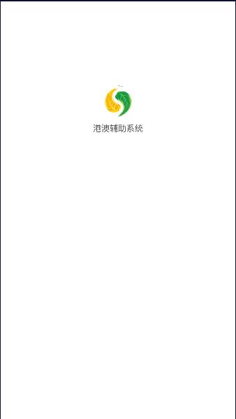 港澳辅助系统APP最新版本 v1.0.0 安卓版 v1.0.0 安卓版