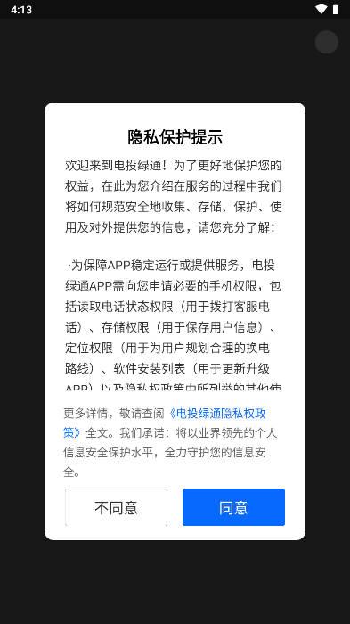 电投绿通app智能换电平台 v1.2.3 官方版