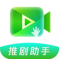 推剧助手APP最新版本 v2.6.1 安卓版