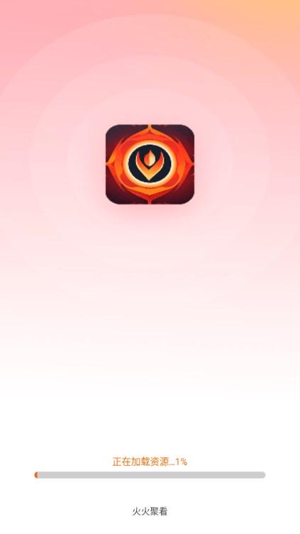 火火聚看app极速版 v2.3.0.2 手机版 v2.3.0.2 手机版