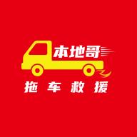 本地哥拖车救援软件 v1.0.15 安卓手机版