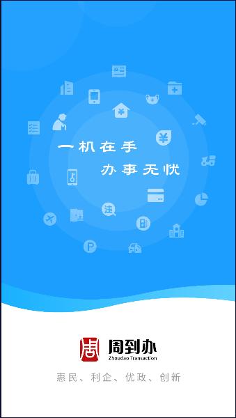 周到办app下载2024最新版 v2.0.8 官方手机版