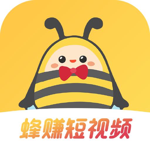 蜂赚短视频红包版软件 v2.1.2 安卓版