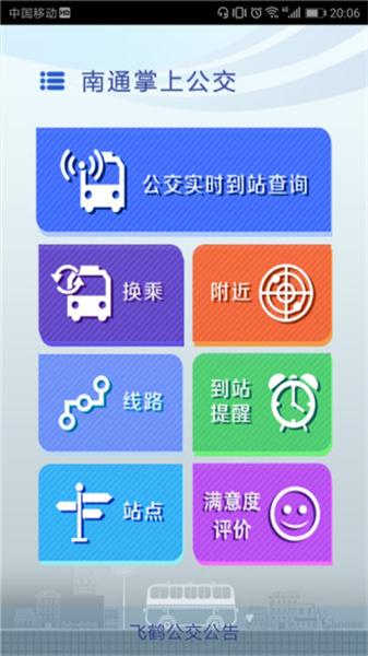 南通掌上公交app最新版  v5.5.2