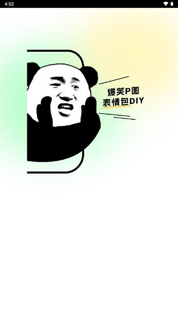 爆笑P图表情包DIY软件p图神器 v2.1.1 手机版 v2.1.1 手机版