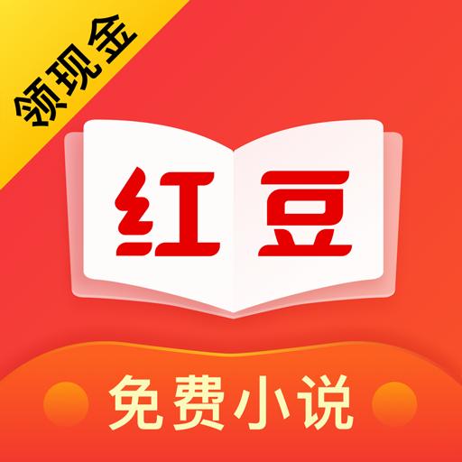 下载红豆免费小说阅读app v3.9.3 安卓版