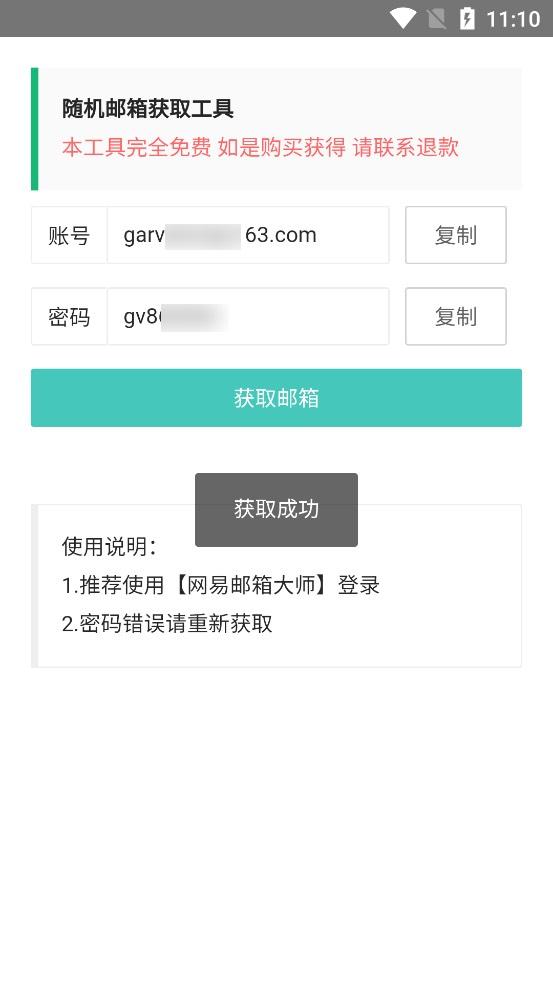 随机邮箱账号app v1.0 自制版