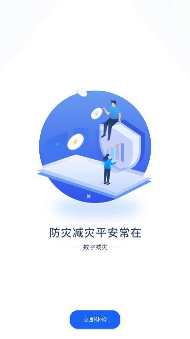 数字减灾平台app手机版 v1.0.0 安卓版 v1.0.0 安卓版