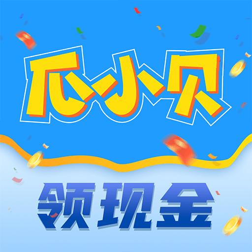 瓜小贝短视频软件 v1.1.1 安卓最新版