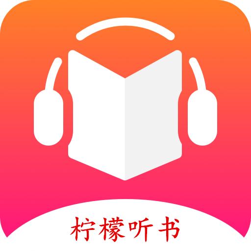 柠檬听书软件下载安装手机版 v1.8.7 安卓版