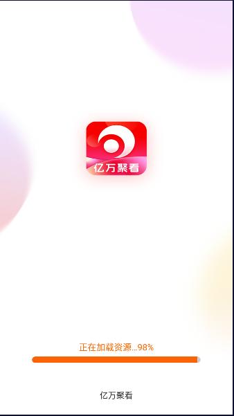 亿万聚看APP最新版本 v2.1.8 安卓版