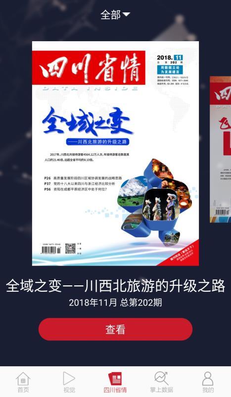 四川省情  v5.3.4