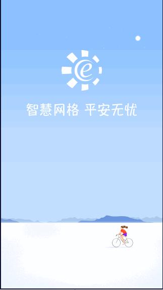 漳州网格e通app通用版 v4.3.2 官方版