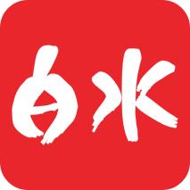 爱白水 