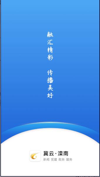 冀云滦南手机客户端 v1.8.3 官方版 v1.8.3 官方版