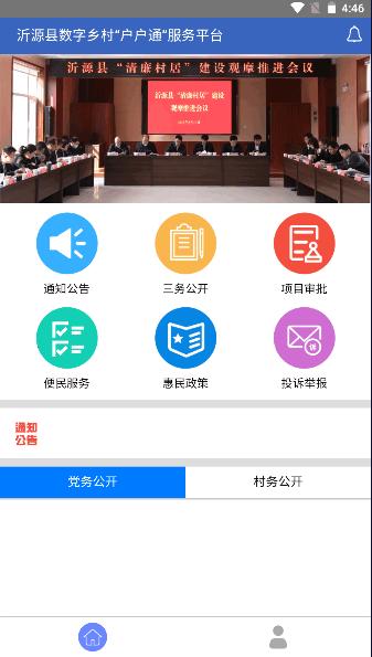 沂源县数字乡村户户通服务平台APP v1.0.1 安卓版 v1.0.1 安卓版