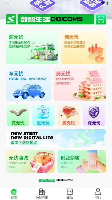 数智无忧生活app官方版 v1.0.4 安卓最新版