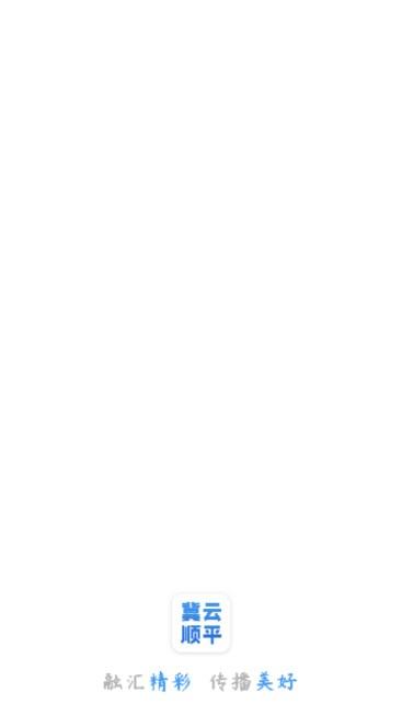 冀云顺平app手机客户端 v1.4.5 安卓版 v1.4.5 安卓版