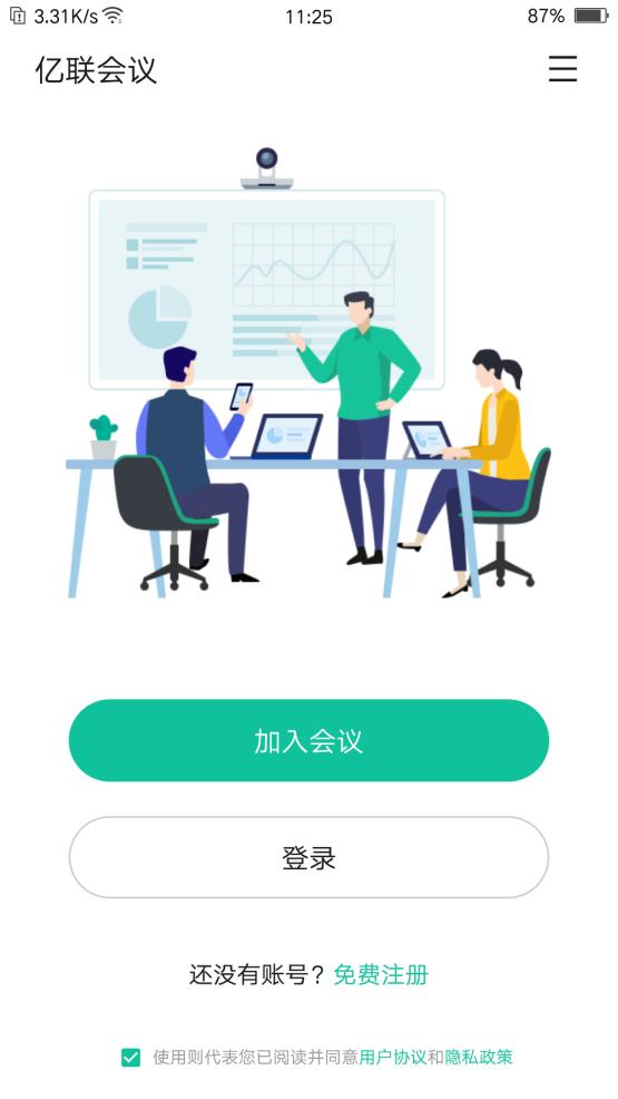 亿联会议企业版 v4.5.15最新版