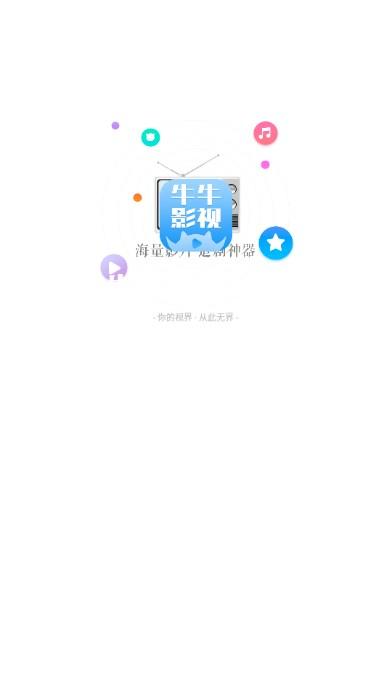 牛牛影视大全app最新版2024 v1.8.0 安卓版 v1.8.0 安卓版