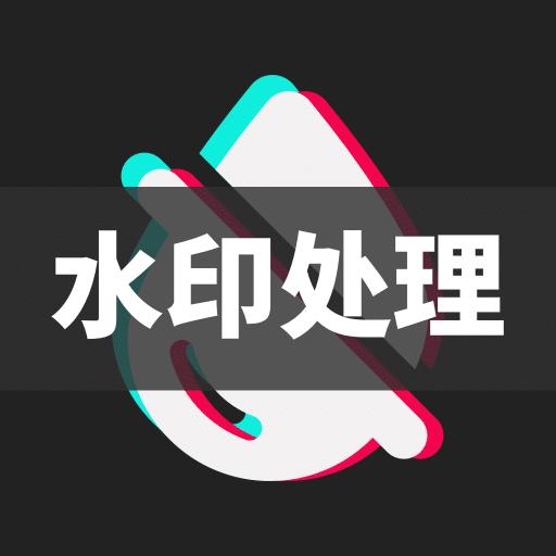 去水印+免费软件app v1.2.4 安卓版