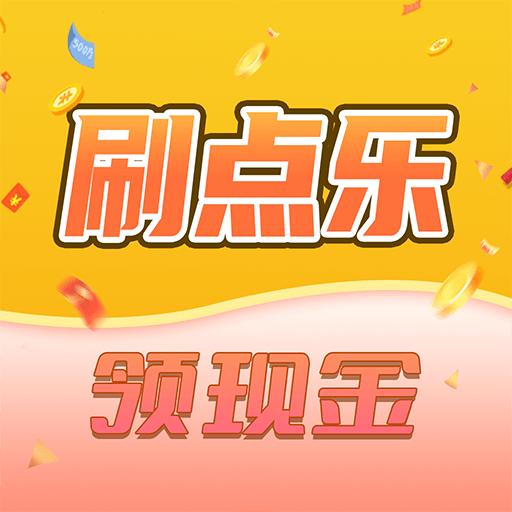 刷点乐短视频app赚钱版 v1.0.1 安卓版