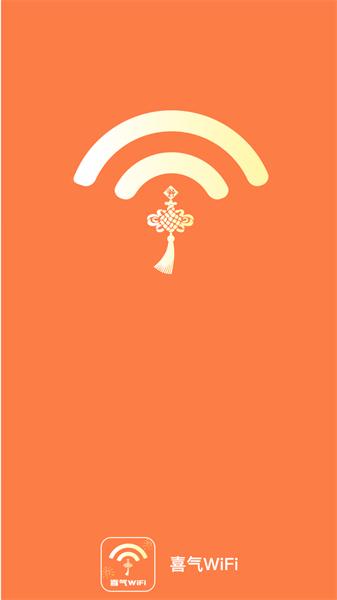 喜气WiFi
