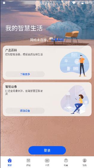 华为智能家居app(智慧生活) 13.0.6.312 官方版 13.0.6.312 官方版