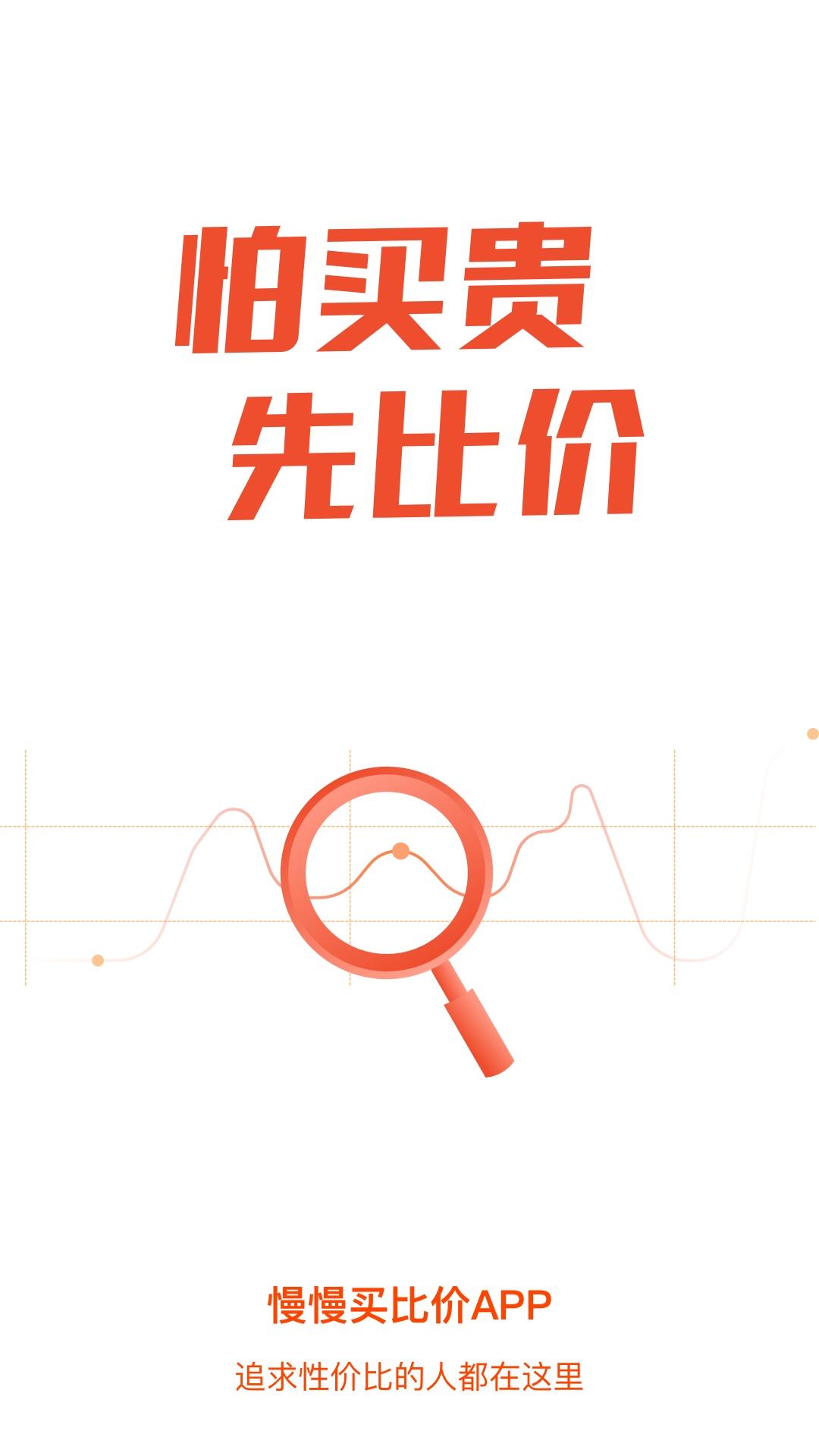 慢慢买比价网app下载安装 v4.5.41 手机版