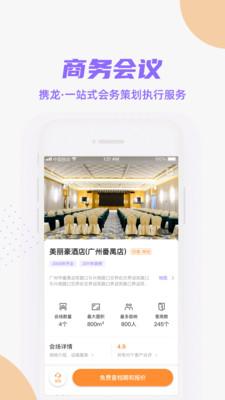 携龙商旅最新版