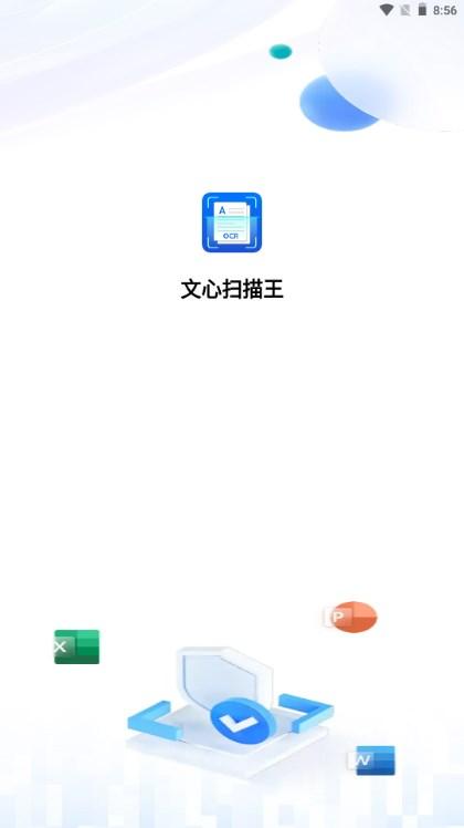 文心扫描王app解锁会员版最新版2023 v1.0.17 安卓版