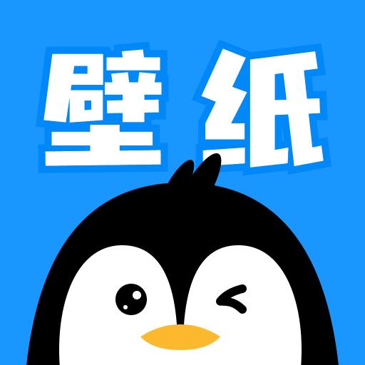 企鹅壁纸可爱ins风app v2.0.0 最新版