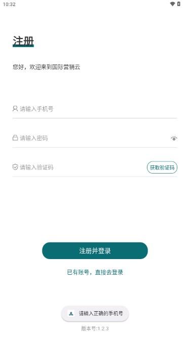 国际营销云平台app下载安装 v1.2.3 手机版