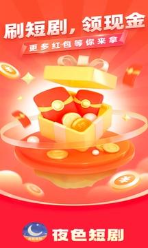 夜色短剧领取现金红包app v1.3.0 手机版 v1.3.0 手机版