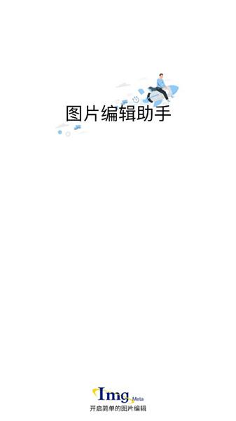 imgmeta图片编辑助手 