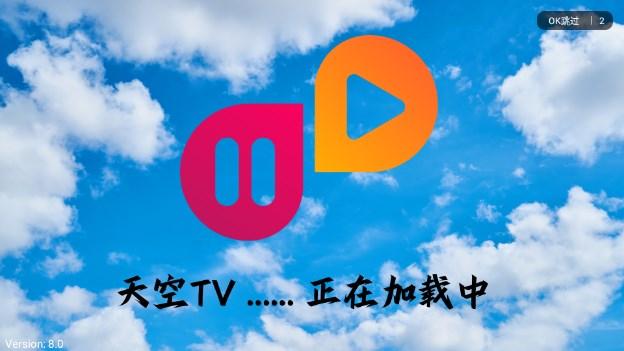 天空TV电视版手机版官方版 v8.0 最新版 v8.0 最新版