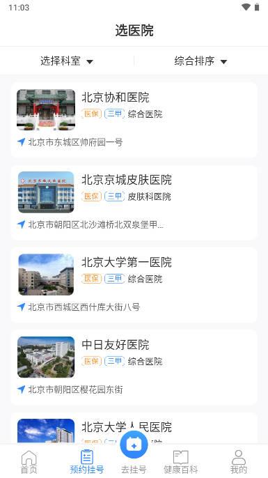 挂号通预约挂号平台手机版 v1.0 安卓官方版 v1.0 安卓官方版