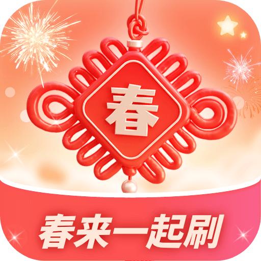 春来一起刷短剧app红包版 v1.0.2.2024.0327.1001 安卓版