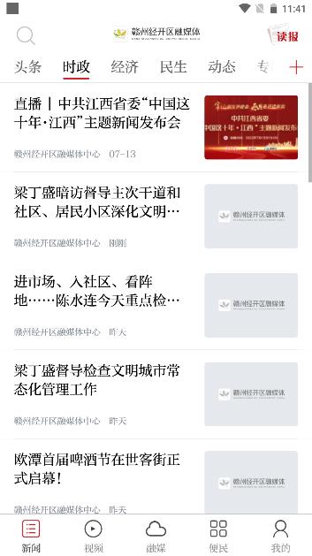 赣州经开区融媒体软件手机版 v2.0.1 安卓版